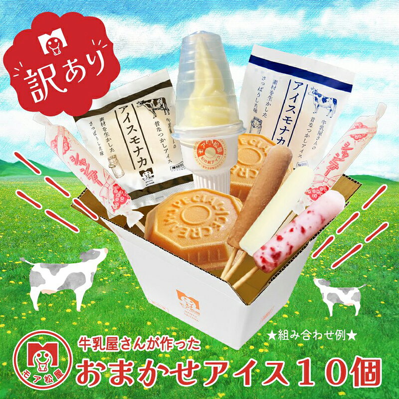 【ふるさと納税】 訳あり アイス おまかせ 10個 毎月数量限定 詰め合わせ ソフトクリーム アイスキャンディー もなか 最中 手作り 卵 保存料 不使用 スイーツ デザート おやつ 小分け アイスクリーム 牛乳屋さんが作った モア松屋 埼玉県 羽生市