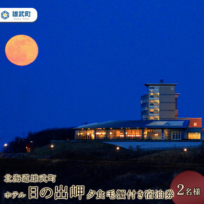 【ふるさと納税】北海道雄武町 ホテル日の出岬・夕食毛蟹付き宿泊券（2名様） | ペア宿泊券 1泊2食 夕朝食付 夕食毛ガニ付き 天然温泉 展望温泉 オホーツク温泉 オーシャンフロント 海の見えるホテル 露天風呂 旅行 お取り寄せ 北海道 雄武町 雄武【20006BA0101】