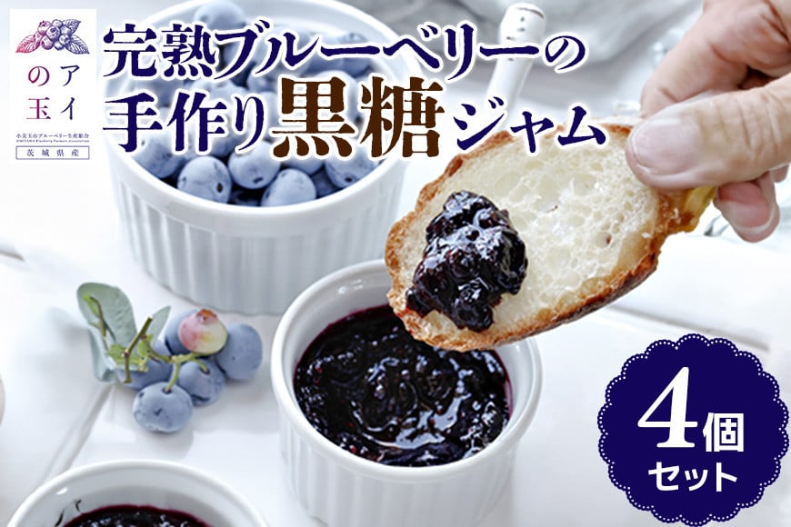 
            【アイの玉】完熟ブルーベリーの手作り黒糖ジャム（4個セット） ジャム ブルーベリー フルーツ 果物 くだもの 手作り 黒糖 朝食 デザート 贈答 国産 73-C
          