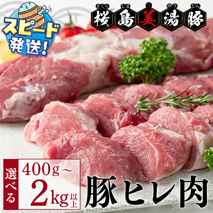 【ふるさと納税】＜すぐ届く！＞【内容量が選べる】鹿児島県産 桜島美湯豚 ヒレ肉 1本~5本＜計400g~2kg＞豚肉 豚 肉 ヒレ フィレ ブロック ヒレカツ ローストポーク 精肉 真空 真空パック 国産 鹿児島産 冷凍 JAL【大隅ミート産業】