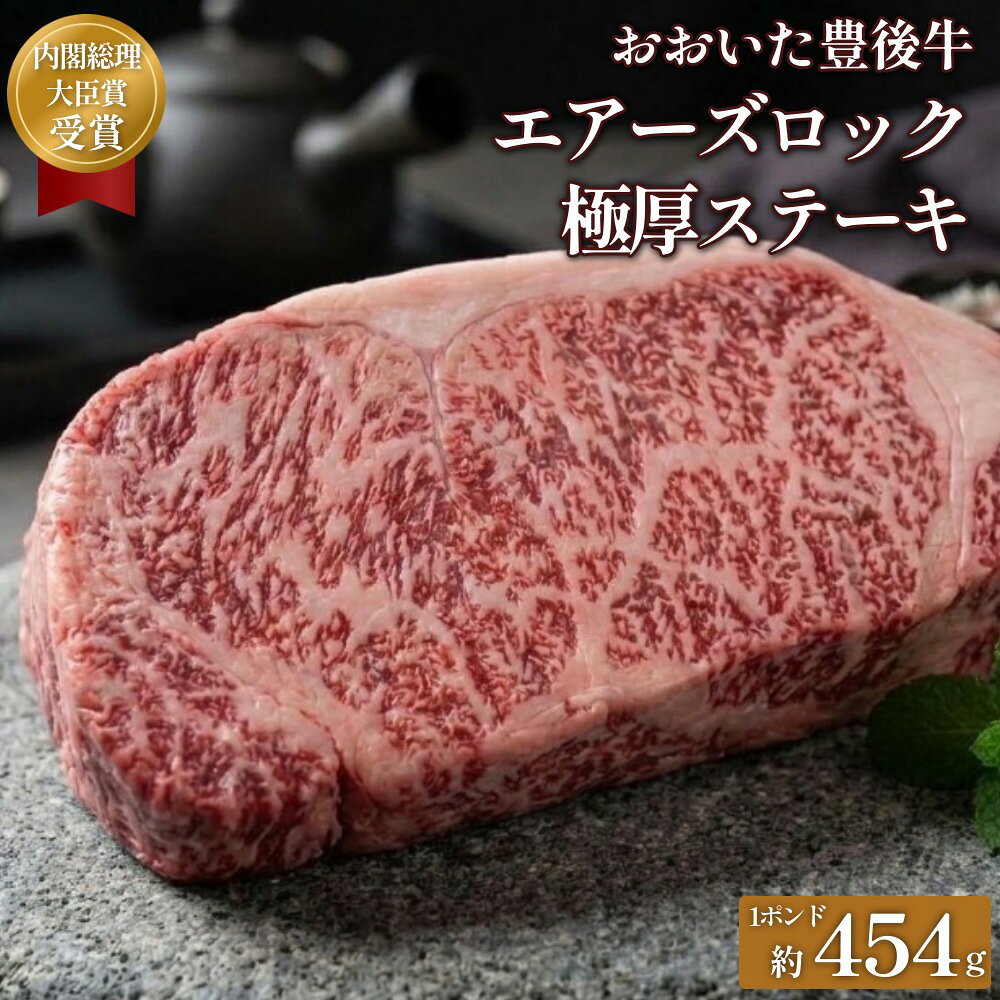 【ふるさと納税】おおいた 豊後牛 1ポンド エアーズロック極厚ステーキ 約454g