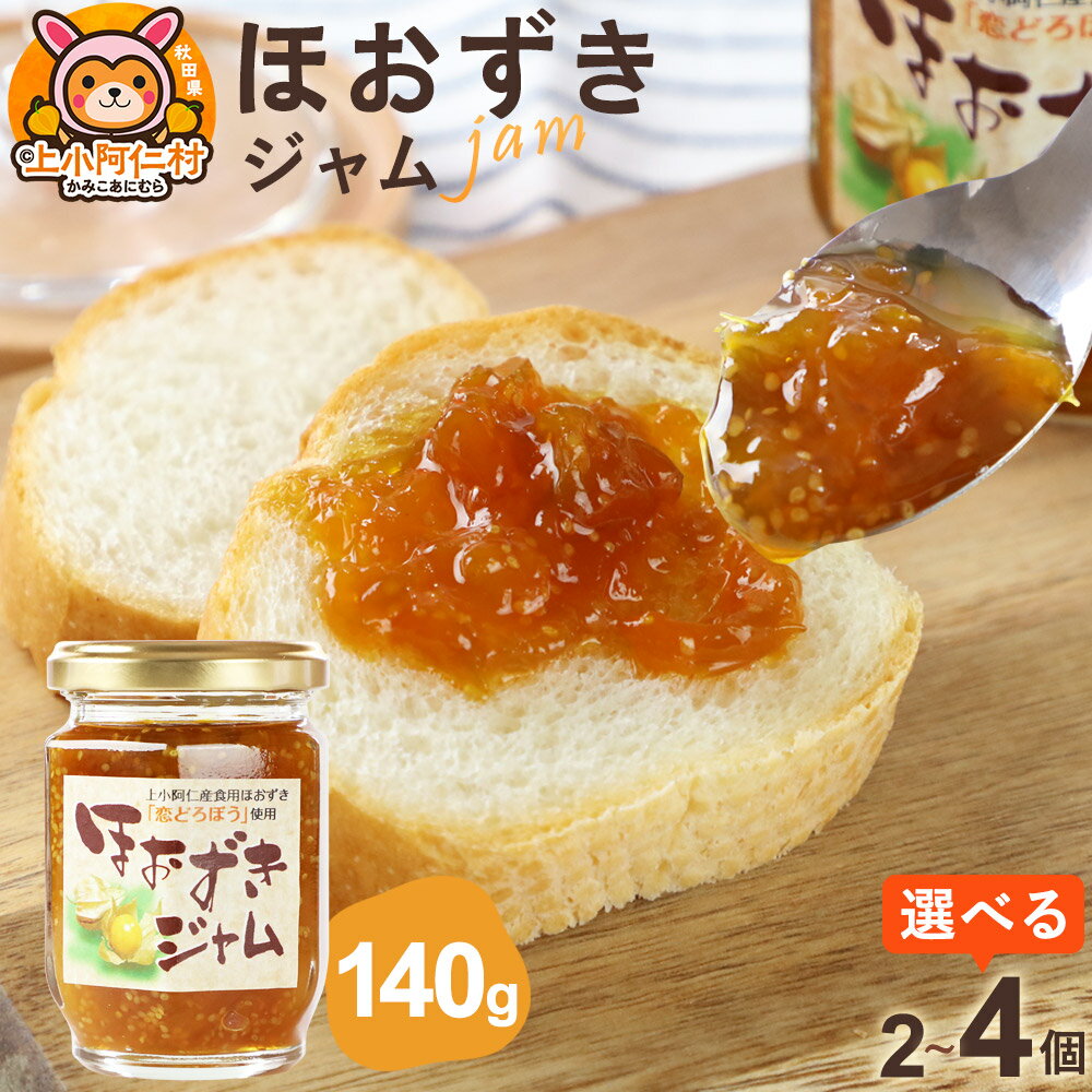 【ふるさと納税】上小阿仁村産 ほおずきジャム 140g【選べる個数】