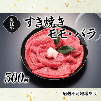 【ふるさと納税】近江牛すきやき用500g バラ(カルビ) お肉 牛肉 モモ すき焼き