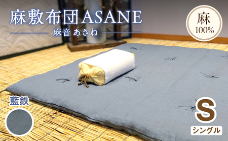 受注生産 麻わた入り敷布団 シングル ASANEー麻音ー 【藍鉄】 ： リネン 麻わた 麻綿 敷布団