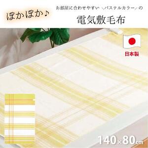 【イエロー】 『和』【140×80cm】暖か・節電ソフトタッチ電気敷毛布(チェック)　SB-20S02-YE