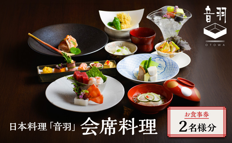 日本料理「音羽」会席料理 ペアお食事券 ご当地 グルメ 長野 小諸 信州 チケット 