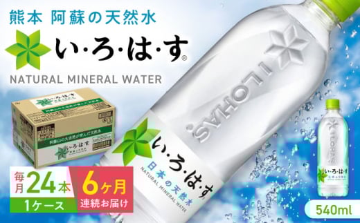 【全6回定期便】い・ろ・は・す 阿蘇の天然水 540ml×24本 1ケース / いろはす 水 軟水 天然水 ミネラルウォーター 飲料水 ペットボトル 熊本 山都町 防災 備蓄 ストック アウトドア 【コカ・コーラボトラーズジャパン株式会社】[YCH003]