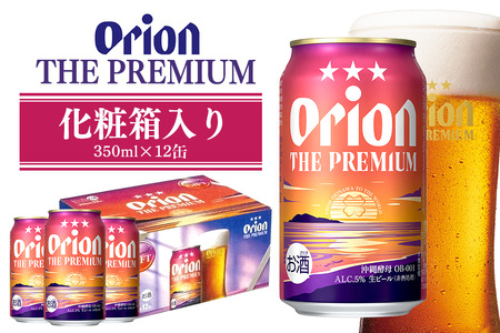 オリオンビール ザ・プレミアム 化粧箱 36-35