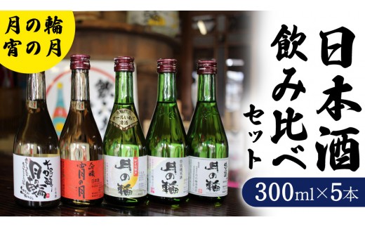 【 月の輪 】日本酒 300ｍl 飲み比べ セット （ 300ｍl × 5本 ） 日本酒 大吟醸 純米吟醸 特別純米酒 純米酒 特定名称酒 吟醸造り 岩手県 つきのわ 山田錦 吟ぎんが ぎんおとめ 贈り物 贈答 ギフト 晩酌 お燗 酒 お酒 さけ sake SAKE 純米 日本酒セット 地酒セット 酒造 酒蔵 (AW009)