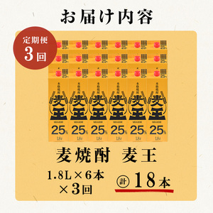 ＜定期便・全3回(連続)＞ 鹿児島本格 焼酎 麦王パック (1.8L×6本×3回)【岩川醸造】T7-v02