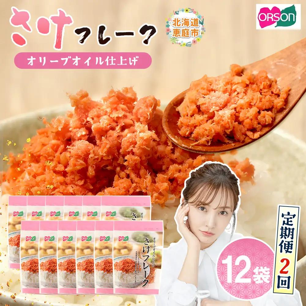 【定期便：全2回】さけフレーク（オリーブオイル仕上）30g×12袋【04006901】