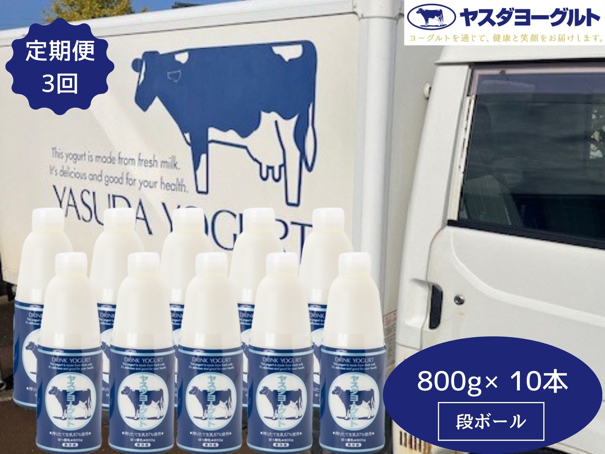 【3ヶ月定期便】ヤスダヨーグルト 800g×10本×3回 大ボトル ヨーグルト まるでスイーツ 無添加 搾りたて こだわり生乳 濃厚 飲むヨーグルト のむよーぐると 業務用 料理 シェア イベント1B