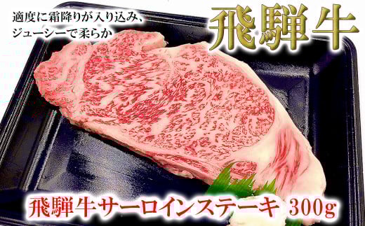 菊の井 飛騨牛サーロインステーキ  300g 牛肉 ブランド牛 国産 ギフト 贈答【冷凍】サーロイン 飛騨牛 下呂市 牛 牛肉