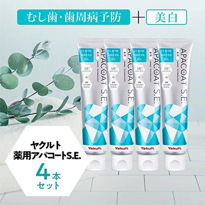 ふるさと納税 藤沢市 ヤクルト　薬用アパコートS.E.4本セット