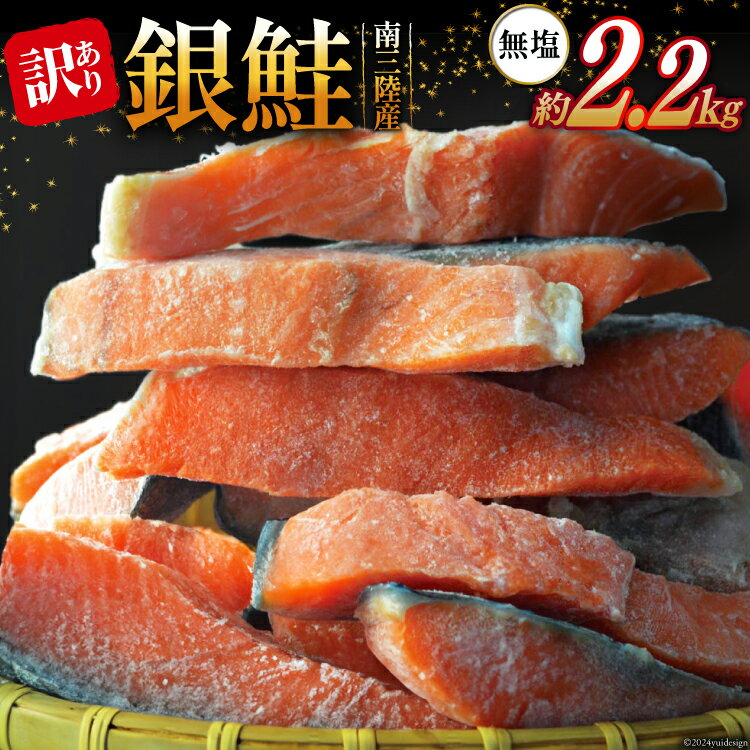 【ふるさと納税】訳あり 三陸産 銀鮭 切身 約2.2kg [阿部長商店 宮城県 南三陸町 30ab0006] 魚介類 魚 鮭 海鮮 さけ サケ 鮭切身 シャケ 切り身 訳アリ おかず 弁当 サーモン 銀鮭切り身 不揃い 冷凍 家庭用 わけあり 国産 無塩 規格外 無塩鮭