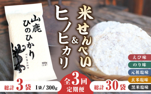 
【3回定期便】【こだわり抜いた厳選素材】米せんべい（えび味、のり味、元祖塩味、玄米塩味、黒米塩味）& ヒノヒカリ のセット 【せんべい工房】米煎餅 熊本 ひのひかり お米 お米せんべい せんべい定期 お米セット [ZBQ006]
