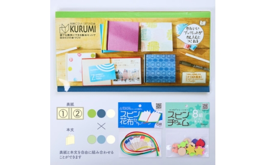 製本キットKURUMIお楽しみセット1(ライムグリーン / ネイビー / ホワイト)【1671857】