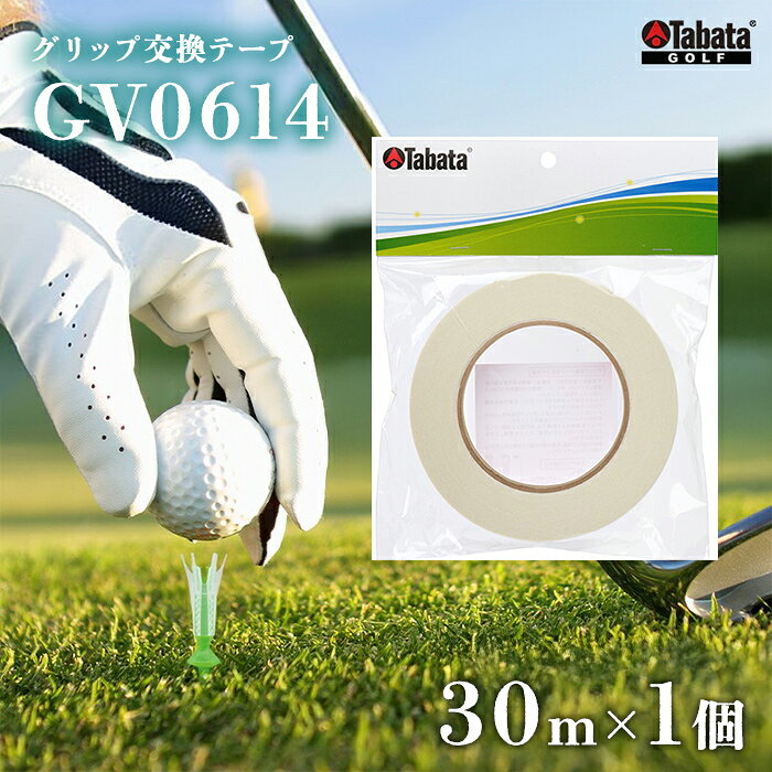 【ふるさと納税】タバタ Tabata グリップ交換テープ 30m　[GV0614] ゴルフ ゴルフ用品 メンテナンス用品 スポーツ 茨城県 送料無料 【テンポイント（株）】 【ho1632】