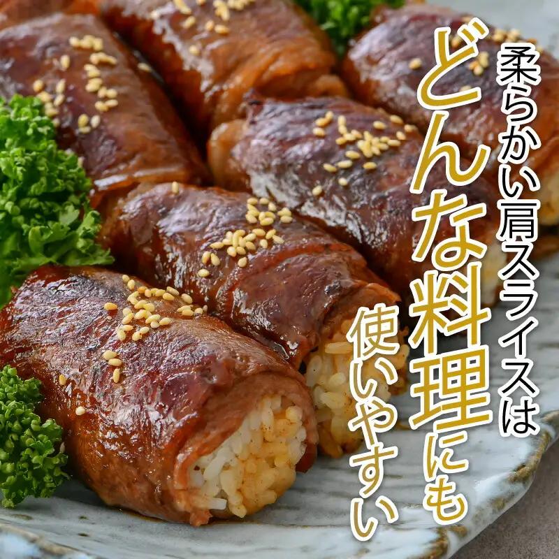 三ツ星 若狭牛 肩スライス 650g 牛肉｜牛肉 焼肉 しゃぶしゃぶ すき焼き すき焼き肉 若狭牛 肉 肉セット 肉うどん 冷凍 650g ブランド牛 切り落とし 牛丼 炒め物 三ツ星牛 三ツ星 ギフ