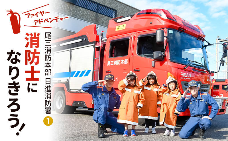 
            【2025年8月7日（木）開催分】ファイヤーアドベンチャー 尾三消防本部 日進消防署(1) 体験 消防体験 消防士 ロープ渡過 愛知 日進市 [№5229-0802]
          