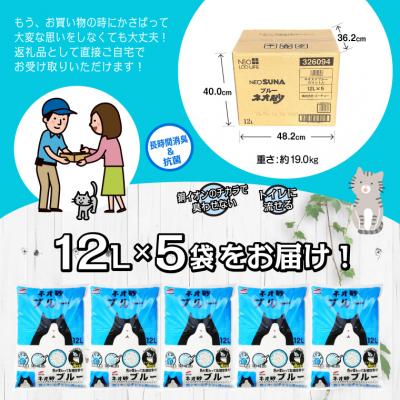 ふるさと納税 富士市 ネオ砂ブルー 環境にやさしい猫砂 ブルーに変わって後処理らくらく 12L×5袋 抗菌 |  | 01