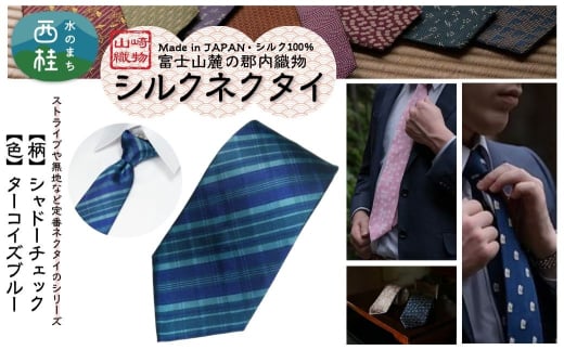 シルク100% ネクタイ　富士桜工房　シャドーチェック　ターコイズブルー ／青緑 ブルーグリーン／ 郡内織ブランド シルク ネクタイ プレゼント 贈り物 ビジネス 冠婚葬祭 国産 日本製【n0592-01_yam】