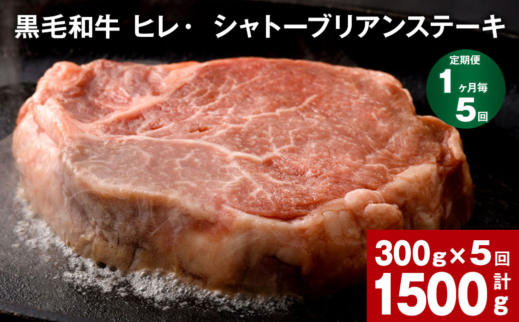 【1ヶ月毎5回定期便】 黒毛和牛 ヒレ・シャトーブリアンステーキ 300g （150g×2枚）