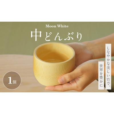 ふるさと納税 別府市 Moon White 中どんぶり
