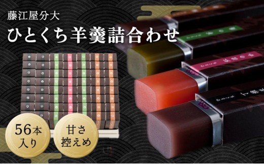 分大 ひとくち 羊羹 4種詰合せ（計56本入）