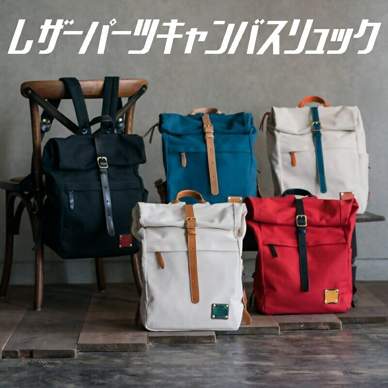 【ふるさと納税】83-1_レザーパーツキャンバスリュック ｜楽天限定 革 本革 レザー リュック 鞄 かばん カバン バッグ 大容量 キャンバス お土産 おみやげ プレゼント ギフト おしゃれ 選べる カスタム オリジナル 犬山 犬山革工房 国産フルタンニンレザー 送料無料