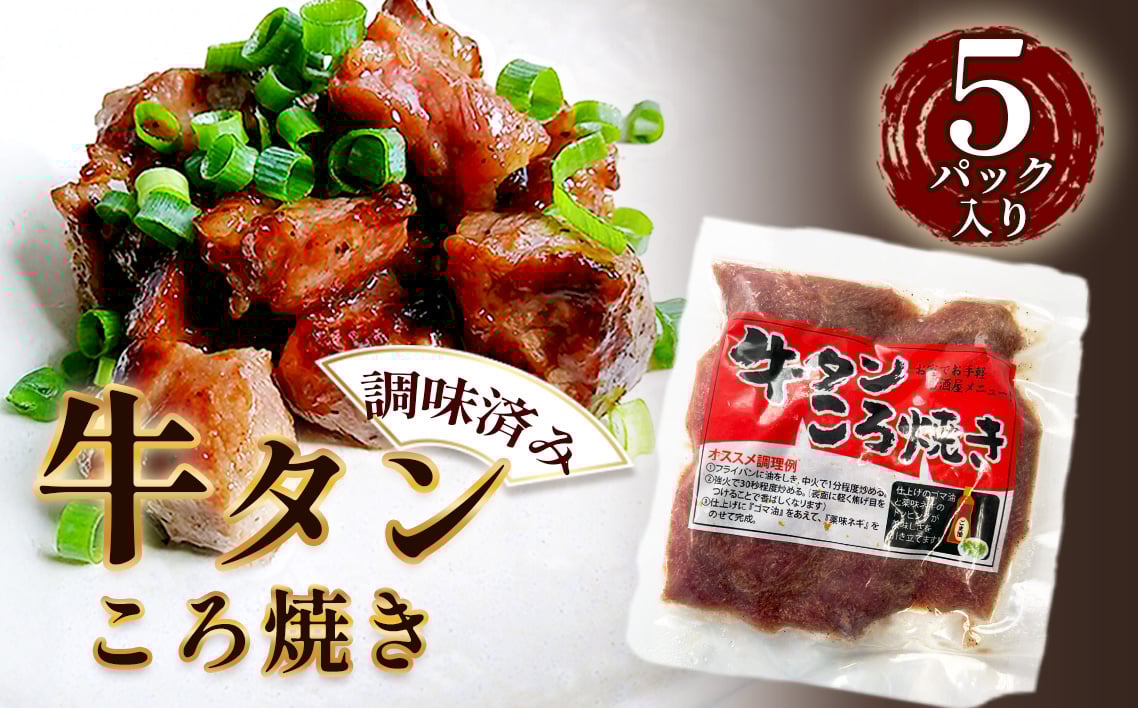 
            No.202 牛タンころ焼き 100g×5パック ／ おつまみ 簡単調理 牛肉 肉 愛知県
          