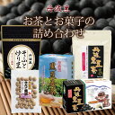 【ふるさと納税】丹波黒　お茶とお菓子の詰め合わせ（ティーバッグ3種詰め合わせ　国産丹波黒大豆使用　釜炒り式低温焙煎　炒り豆　きな粉黒豆）