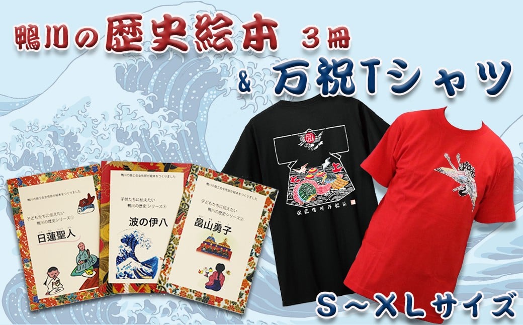 
            【商工会 女性部】万祝柄Ｔシャツ ＆ 鴨川の歴史絵本 ３冊セット　[0015-0007]
          