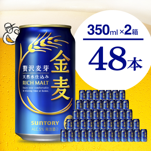 【2箱セット】ビール 金麦 サントリー 350ml × 24本(2箱)【サントリー】※沖縄・離島地域へのお届け不可