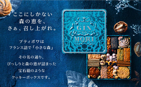 ＜7月限定！1週間以内に発送！＞ クッキー 「パティスリーGIN NO MORI」プティボワ 180mm缶 / 恵那市 / 銀の森 [AUBG019] クッキー