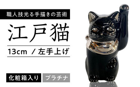 【瀬戸焼】江戸猫 4寸手長 ブラック プラチナ 左手上げ 13cm 化粧箱入り【スズカ】 / 招き猫 インテリア 雑貨 置き物 開運 / 瀬戸市 [BBDJ008]