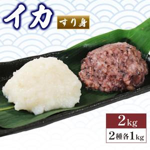 イカ すり身 2kg 1kg×2袋 海鮮 魚貝類 魚介類 烏賊 すり身 冷凍 食べ比べ 鍋 つみれ 団子 ハンバーグ 三陸産 岩手県 大船渡市