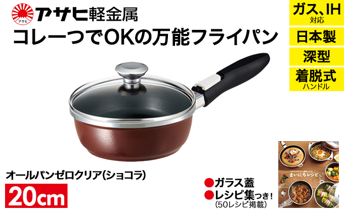特別寄附額 改定前 [ オールパンゼロクリア 20cm・ショコラ ] ガラス蓋・レシピ付き 取っ手が取れる フライパン 日本製 ガス・IH対応 調理器具 キッチン 日用品 ギフト アサヒ軽金属