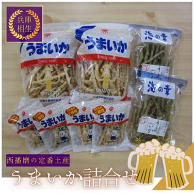 ふるさと納税 相生市 元祖スルメフライ!「うまいか」詰合せA　2種類全8品