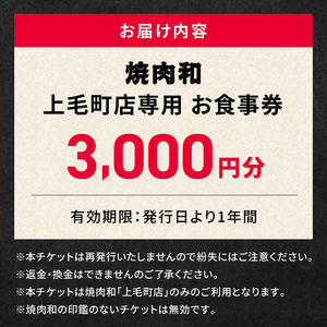 焼肉和 上毛町店 お食事券3,000円分 _YKZ0107