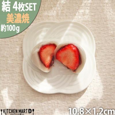 ふるさと納税 瑞浪市 【4枚SET】美濃焼 結 11小皿 白 ホワイト 10.8×1.2cm 小田陶器