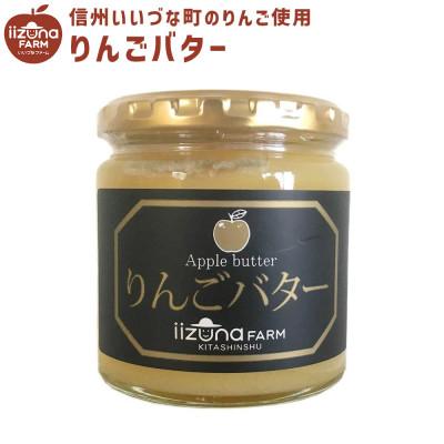 ふるさと納税 飯綱町 【信州飯綱町産】りんごバター 260g×3個セット