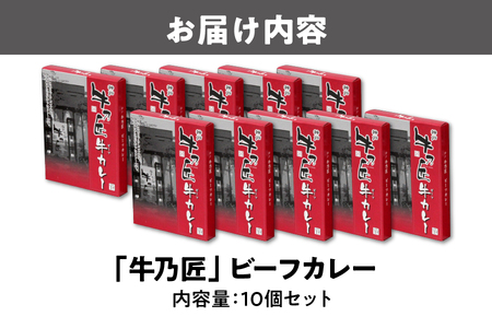 【近鉄百貨店】「牛乃匠」 ビーフカレー 200g×10 カレー レトルト _OS002-0030