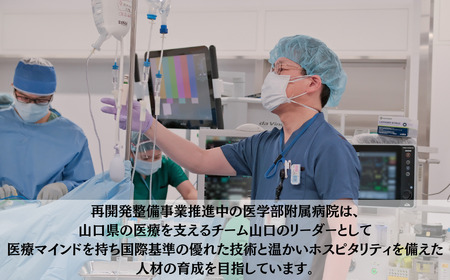 山口大学医学部附属病院への人材育成支援補助金 寄附額 30,000円 | 山口県 宇部市 山口大学 大学附属病院 病院 人材育成 支援 EK08-FN