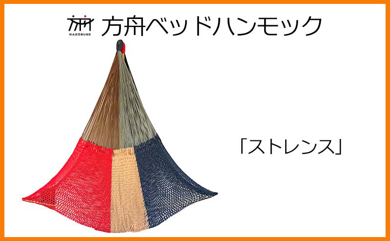 方舟ベッドハンモック「ストレンス」 沖縄 おきなわ 大宜味村 いぎみ てぃぐま キャンプ アウトドア 自然 ベット ハンモック 手作り 職人 ゆらゆら 編み物 アート インドア やんばる 家具 インテリア 寝具