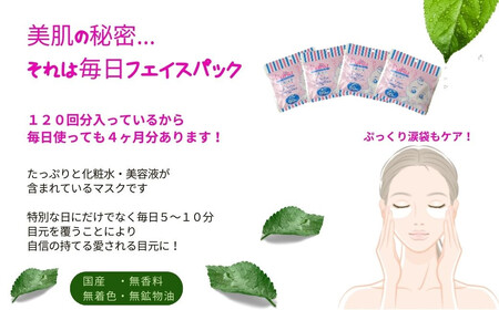 	目元に潤いを 【合計120セット】 ぷ・る・ぷ・る アイシートマスク 2×30枚入り×4袋 フェイスパック シートマスク 国産 無香料 無着色 無鉱物油 【SPC】