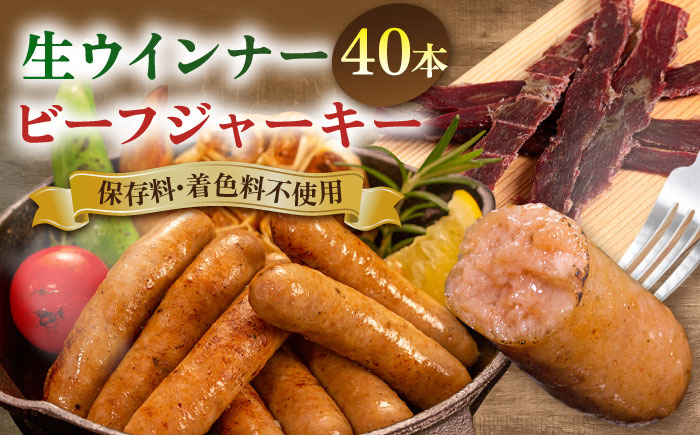 生ウインナー 40本(5本×8種) ＋ ビーフジャーキー 糸島市 / 志摩スモークハウス [AOA041] 詰め合わせ セット ギフト ソーセージ ウインナー ビーフジャーキー 豚肉 牛肉