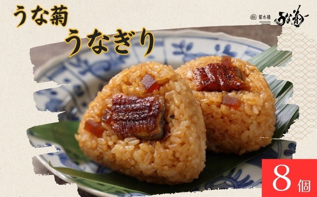 うなぎり 【8個】 うな菊 鰻 うなぎ おにぎり 丑の日 魚 魚介 海鮮 肉厚 ジューシー かば焼き 蒲焼き うな重 ひつまぶし ごはん お米 年末年始 お取り寄せ ギフト プレゼント 贈り物 ご褒美 奈良県 奈良市 なら 23-060