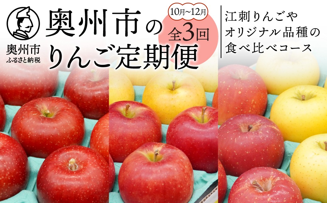 
                  数量限定 奥州市のりんご定期便・3回(10月～12月) 江刺りんごやオリジナル品種の食べ比べコース 紅いわて ジョナゴールド トキ サンふじ シナノゴールド 2.5kg フルーツ 離島配送不可 [AQ035]
                