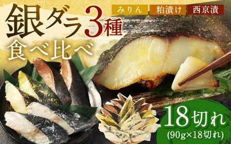 【2026年1月発送】銀ダラ 3種 食べ比べ 18切れ 各90g×6切れ 漬け魚 魚 おかず 惣菜